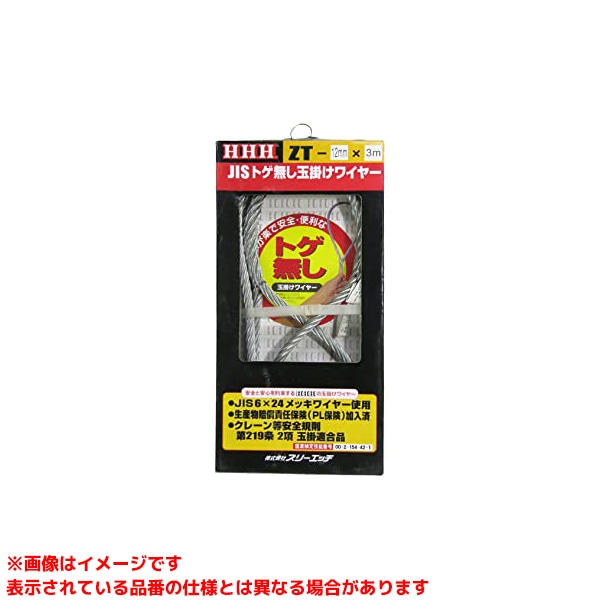 【ZT12 (131057)】 《TKF》 スリーエッチ トゲ無し玉掛ワイヤーメッキZT12mm×3m ωο0