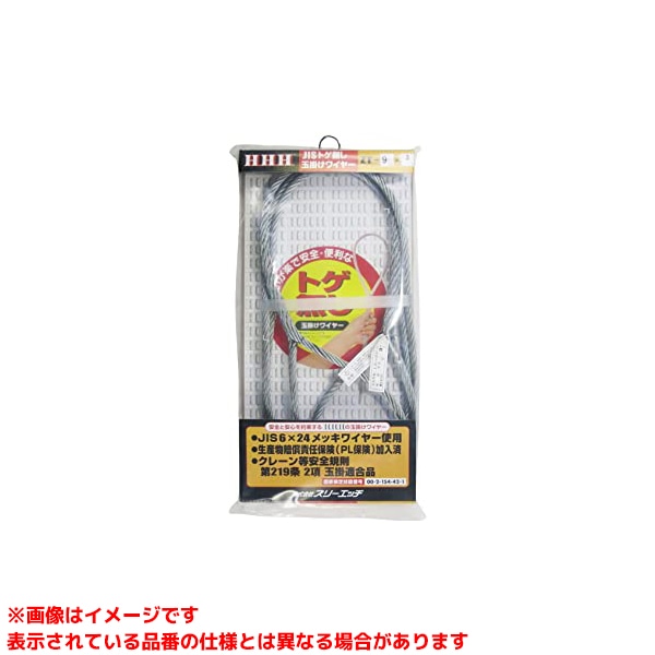 【ZT9 (131071)】 《TKF》 スリーエッチ トゲ無し玉掛ワイヤーメッキZT9mm×3m ωο0