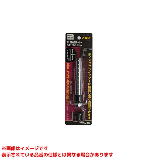 【TNC-40D (341019)】 《TKF》 トップ工業 内径カッター ωο0
