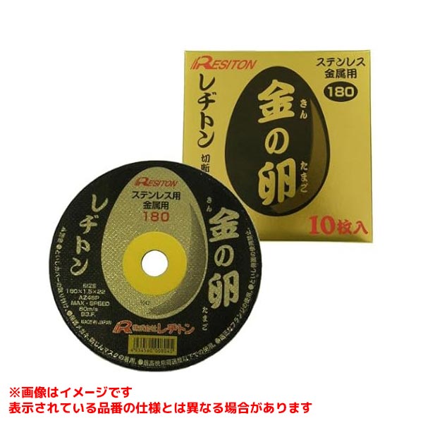 【- [425633] 10枚入】 《TKF》 レヂトン 金の卵180×1.5×22 AZ46P 切断砥石 ωο0