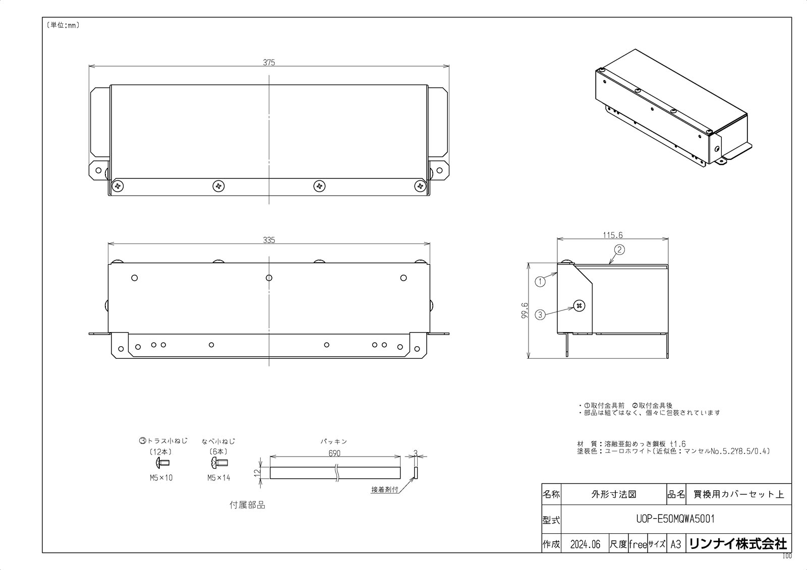 【UOP-E50MQWA5001】 《TKF》 リンナイ 買換用カバーセット上 ωα0
