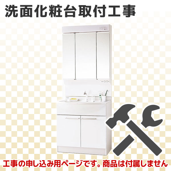 【洗面 洗面台 洗面化粧台 標準取付 工事】 《TKF》 ων5