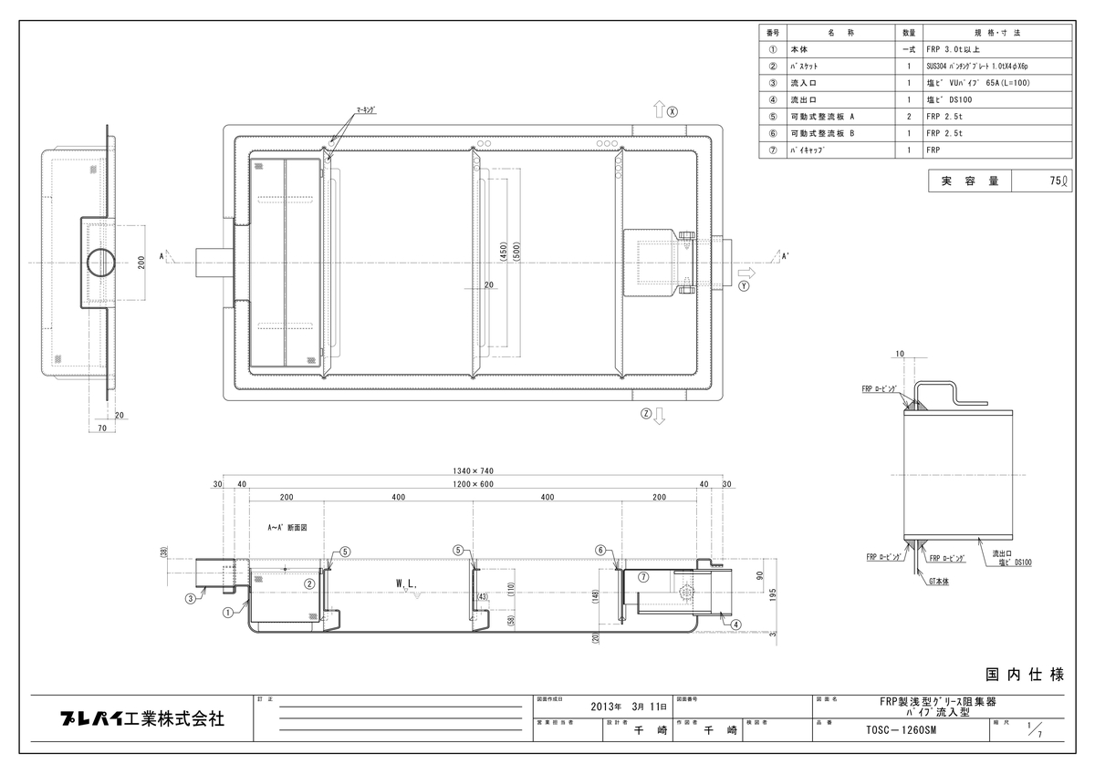 GR-425F】 《TKF》 プレパイ工業 FRP製 グリーストラップ パイプ流入床