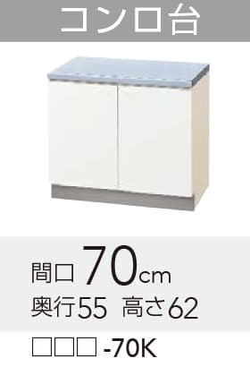 【GTS/G4V-70K】 《TKF》 クリナップ クリンプレティ コンロ台 間口70珊 高さ62珊 奥ふかさ55珊 ωγ0