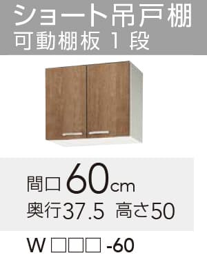 【WLAT/L4B-60】 《TKF》 クリナップ すみれ 遊撃手吊押し入れ  間口60珊 高さ50珊 ωγ0