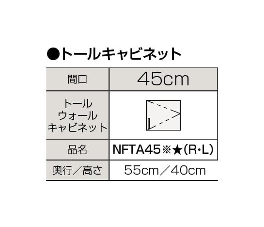 NFTA45※★(R/L)