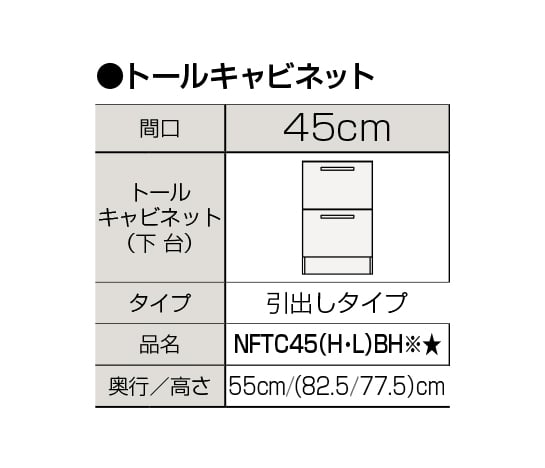 NFTC45(H/L)BH※★