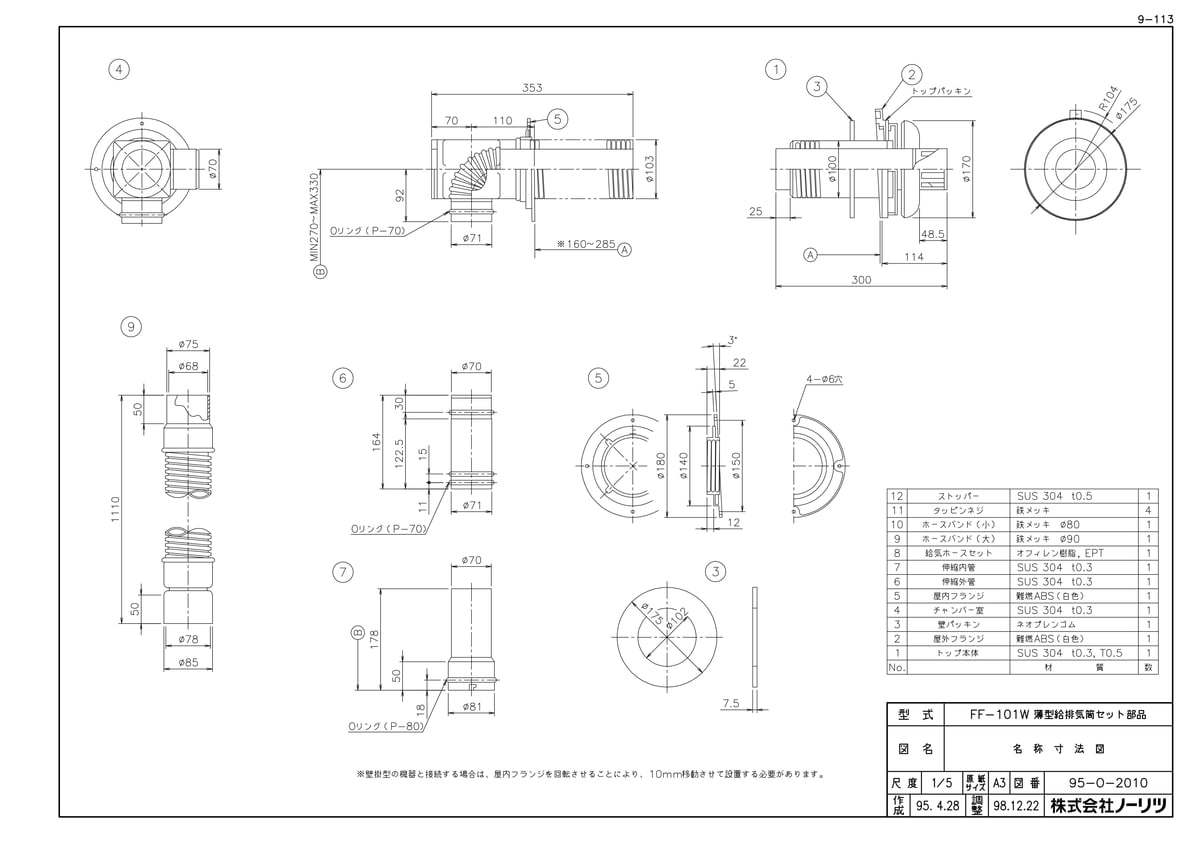 FF-101W 薄型給排気筒セット