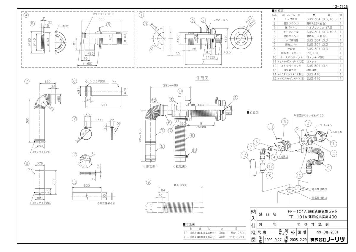 FF-101A 薄型給排気筒セット