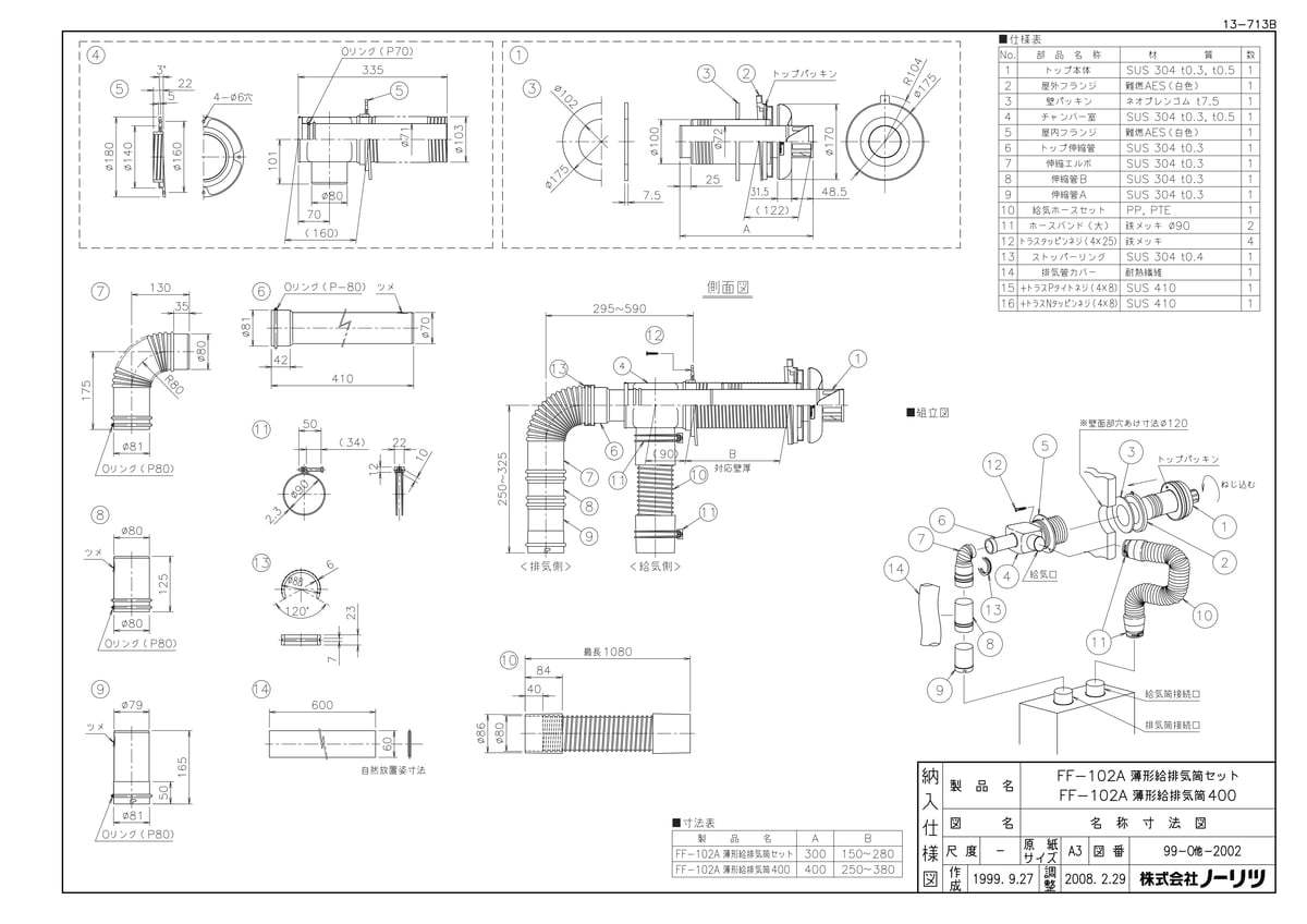 FF-102A 薄型給排気筒セット