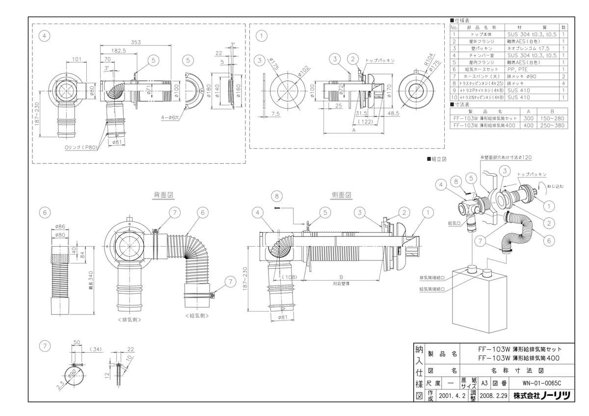 【FF-103W 薄型給排気筒400】 《TKF》 ノーリツ 給湯器 部材 ωα0