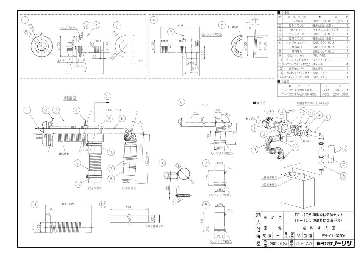 FF-105 薄型給排気筒セット