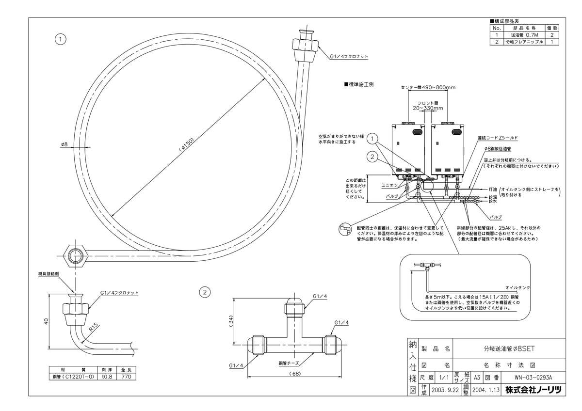 分岐送油管Φ8セット