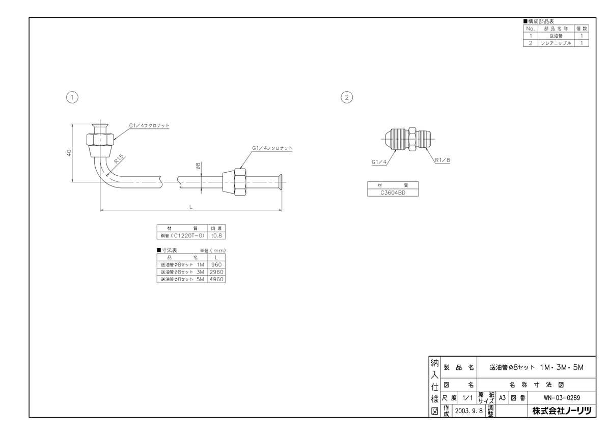 送油管Φ8セット 5M