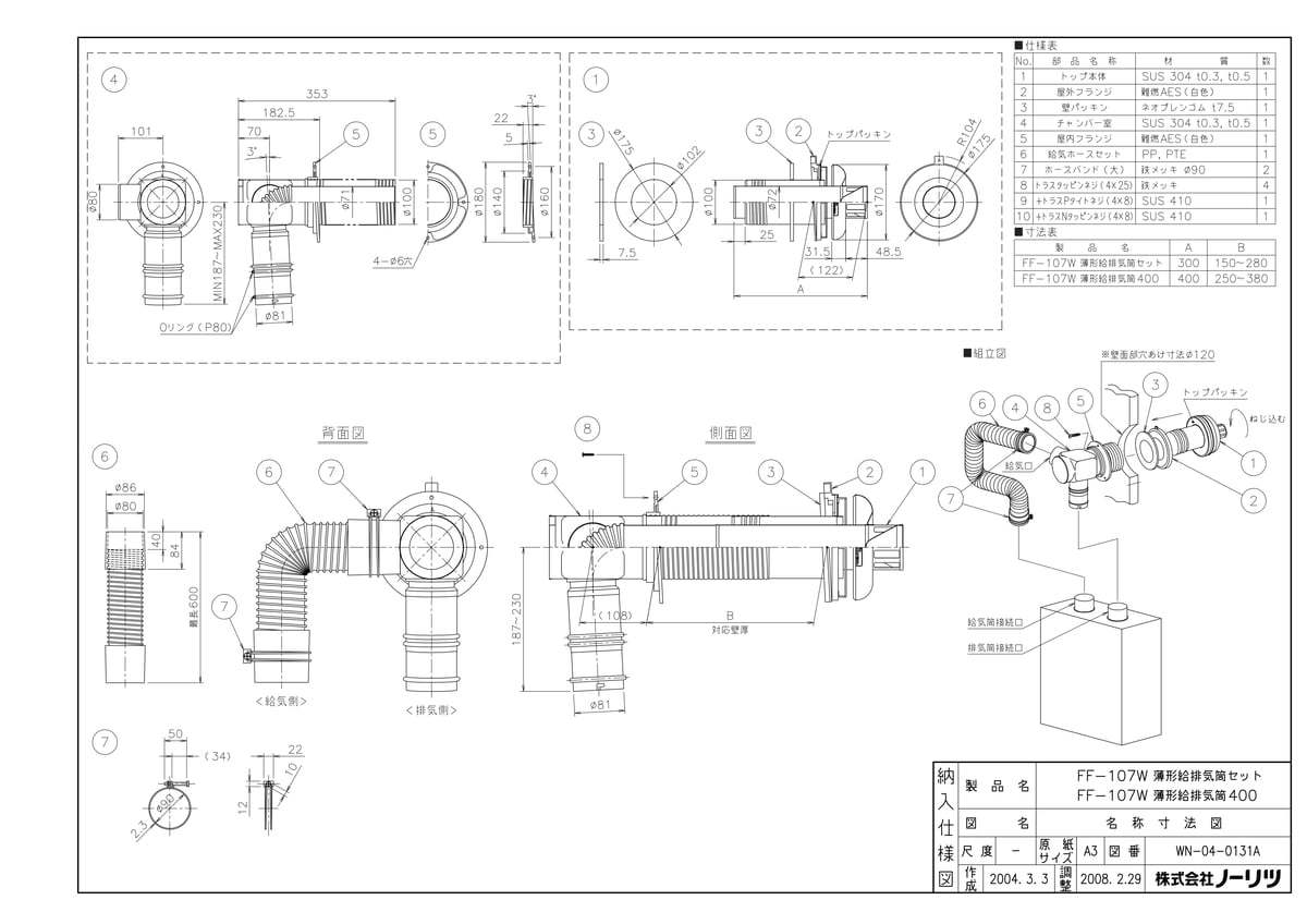 FF-107W 薄型給排気筒セット