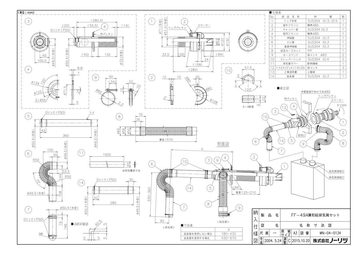 FF-49A 薄型給排気筒セット