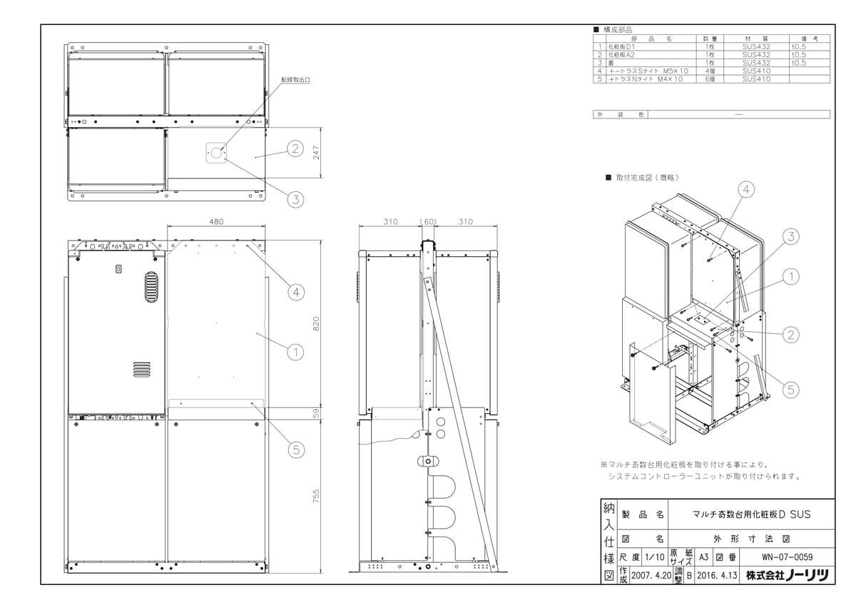 マルチキスウ台用化粧板D SUS