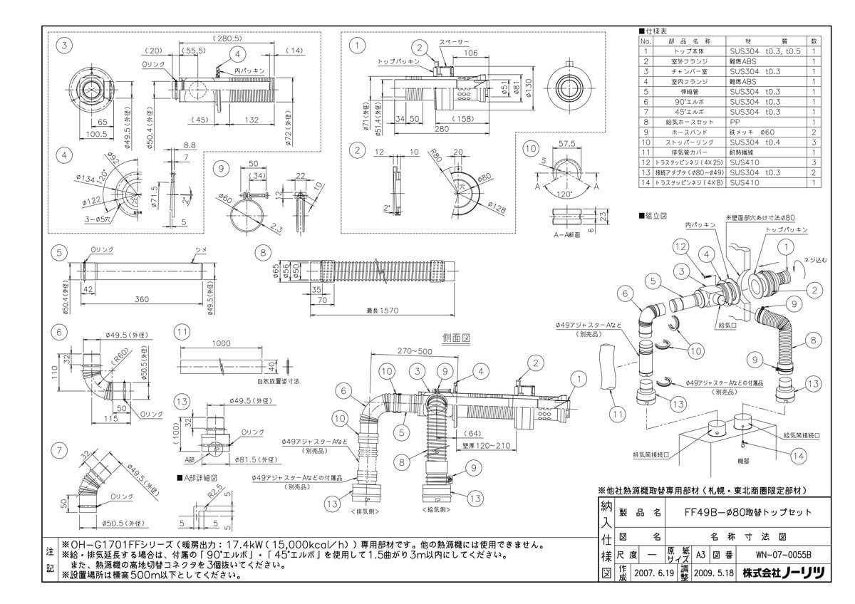 FF49B-Φ80 取替トップセット