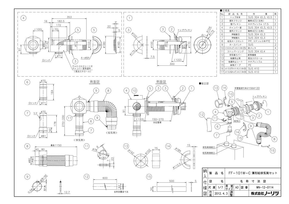 FF-101W-C 薄型給排気筒