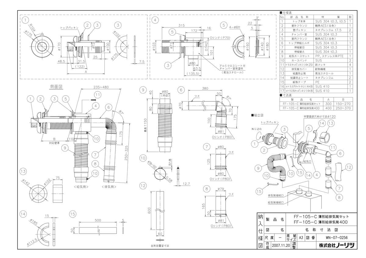 FF105-C 薄型給排気筒400
