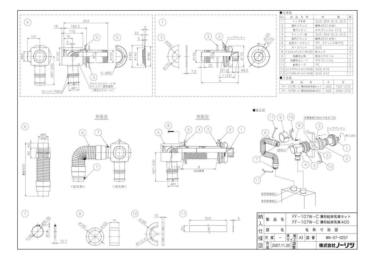 FF107W-C 薄型給排気筒400