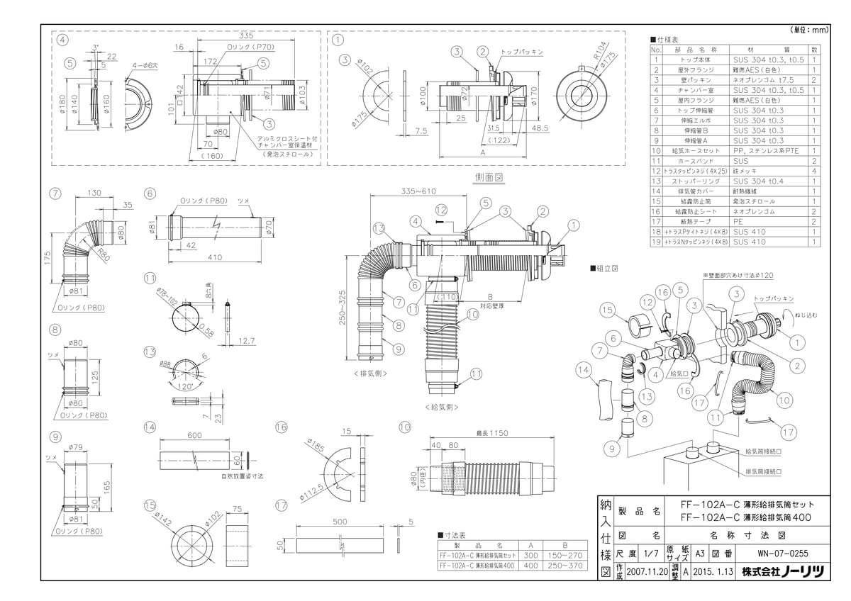 FF102A-C 薄型給排気筒400