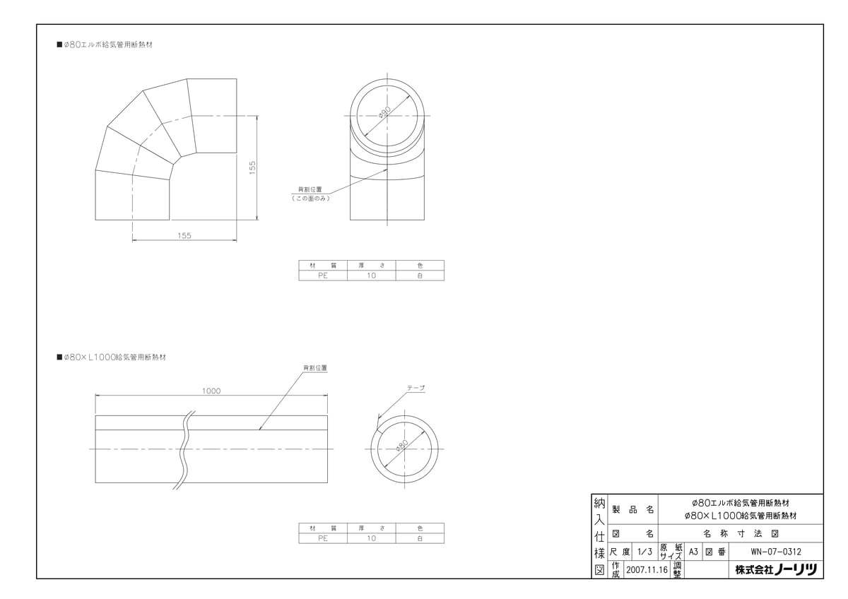 Φ80XL1000給気管断熱ザイ