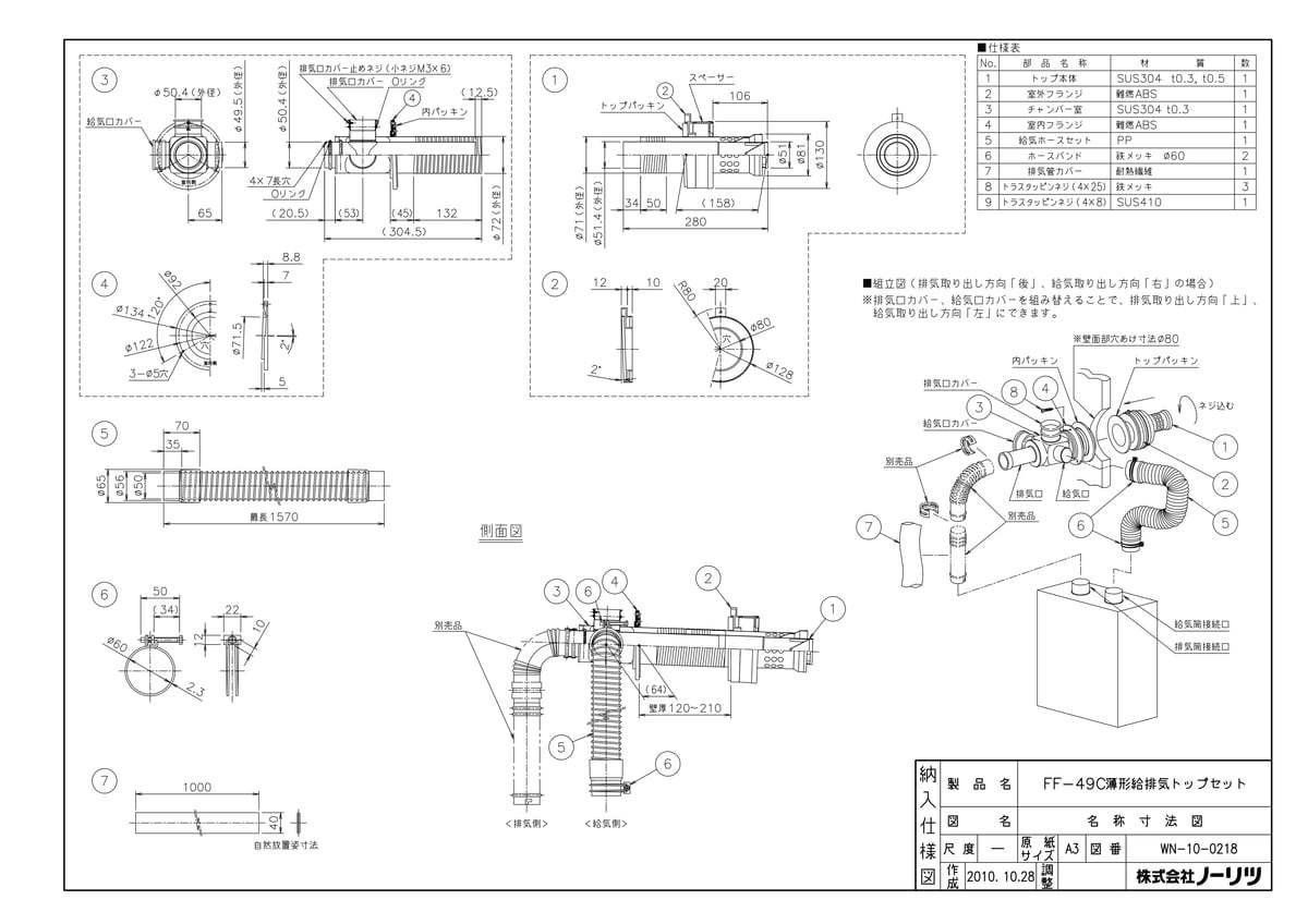 FF-49C 薄型給排気トップセット