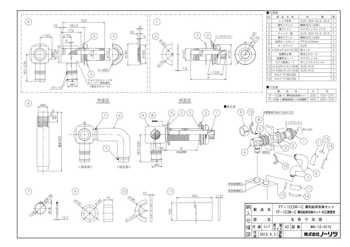 FF-103W-C 薄型給排気筒