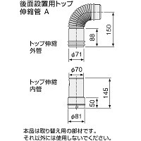 後面設置用トップ伸縮管A