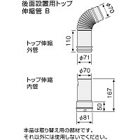 後面設置用トップ伸縮管B