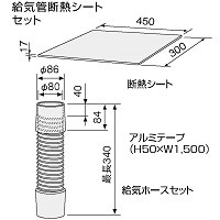 給気管断熱シートセット
