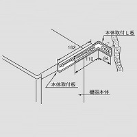 器具固定金具L