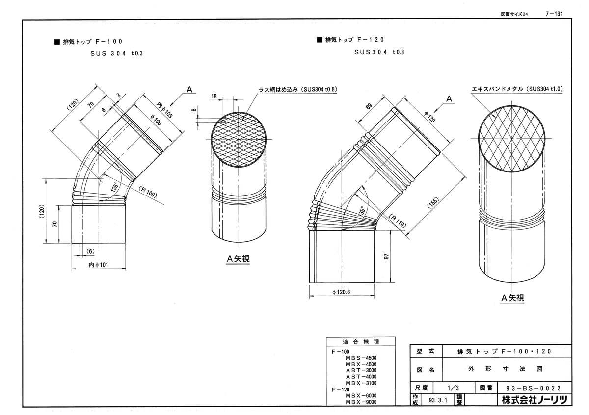 強制排気トップ F-120