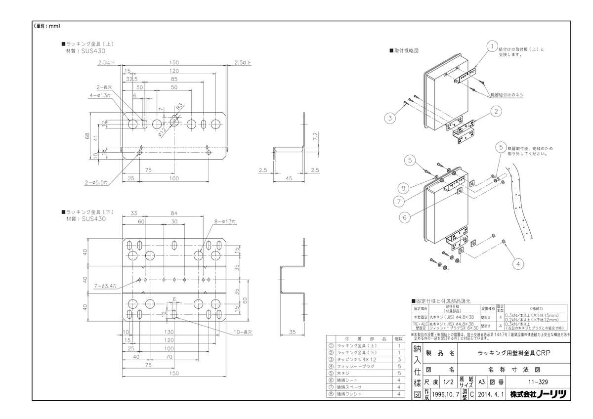 ラッキング用壁掛金具CRP