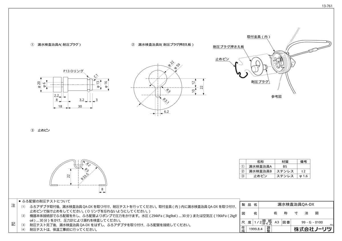 漏水検査冶具QA-DX