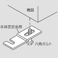 本体固定金具