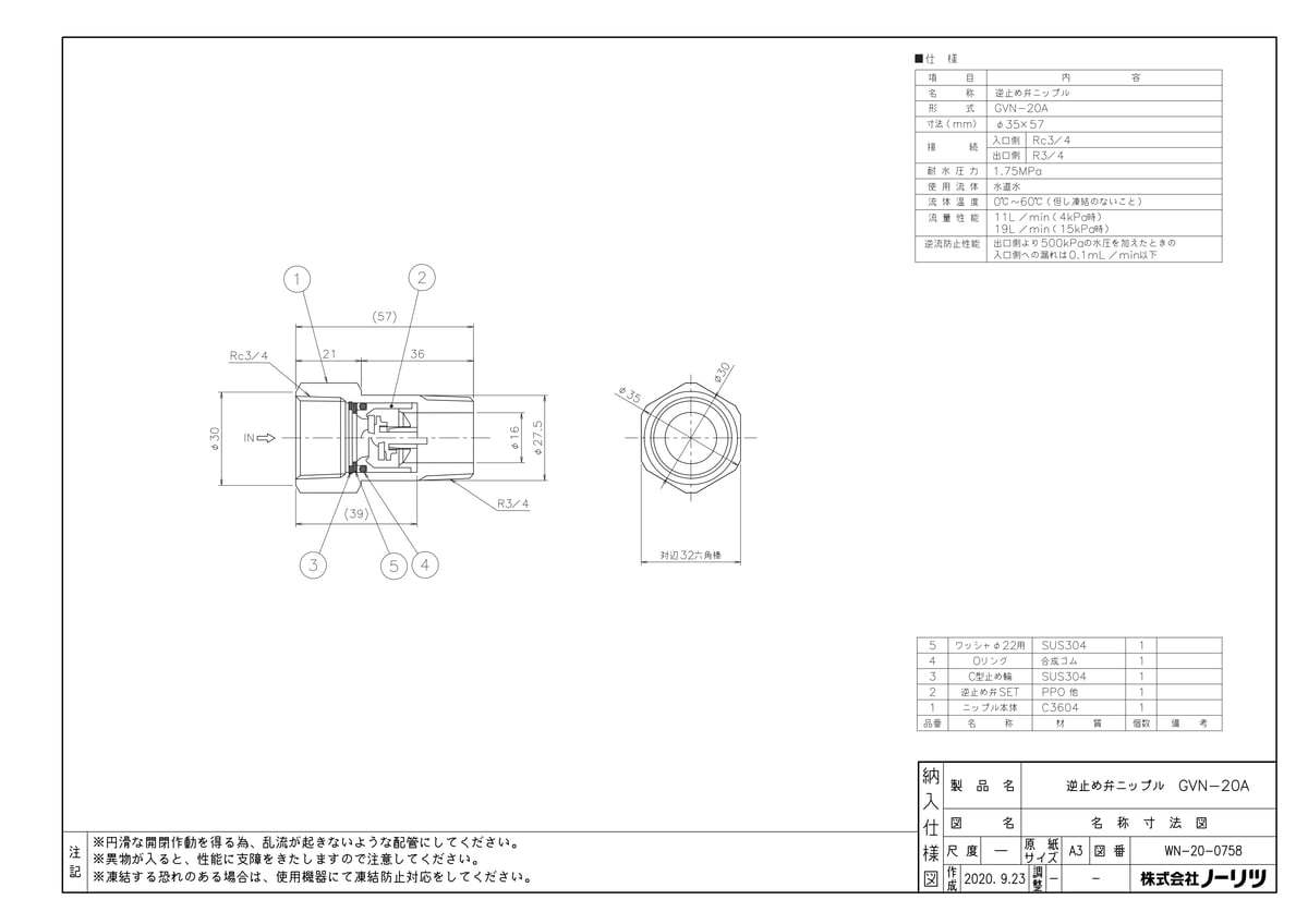 逆止弁ニップルGVN-20A