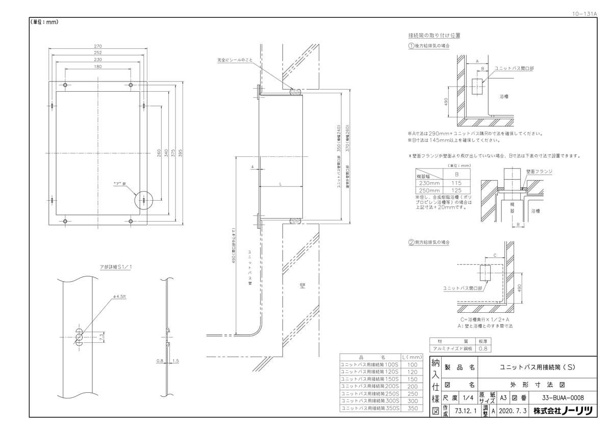 ユニットバス用接続筒120S