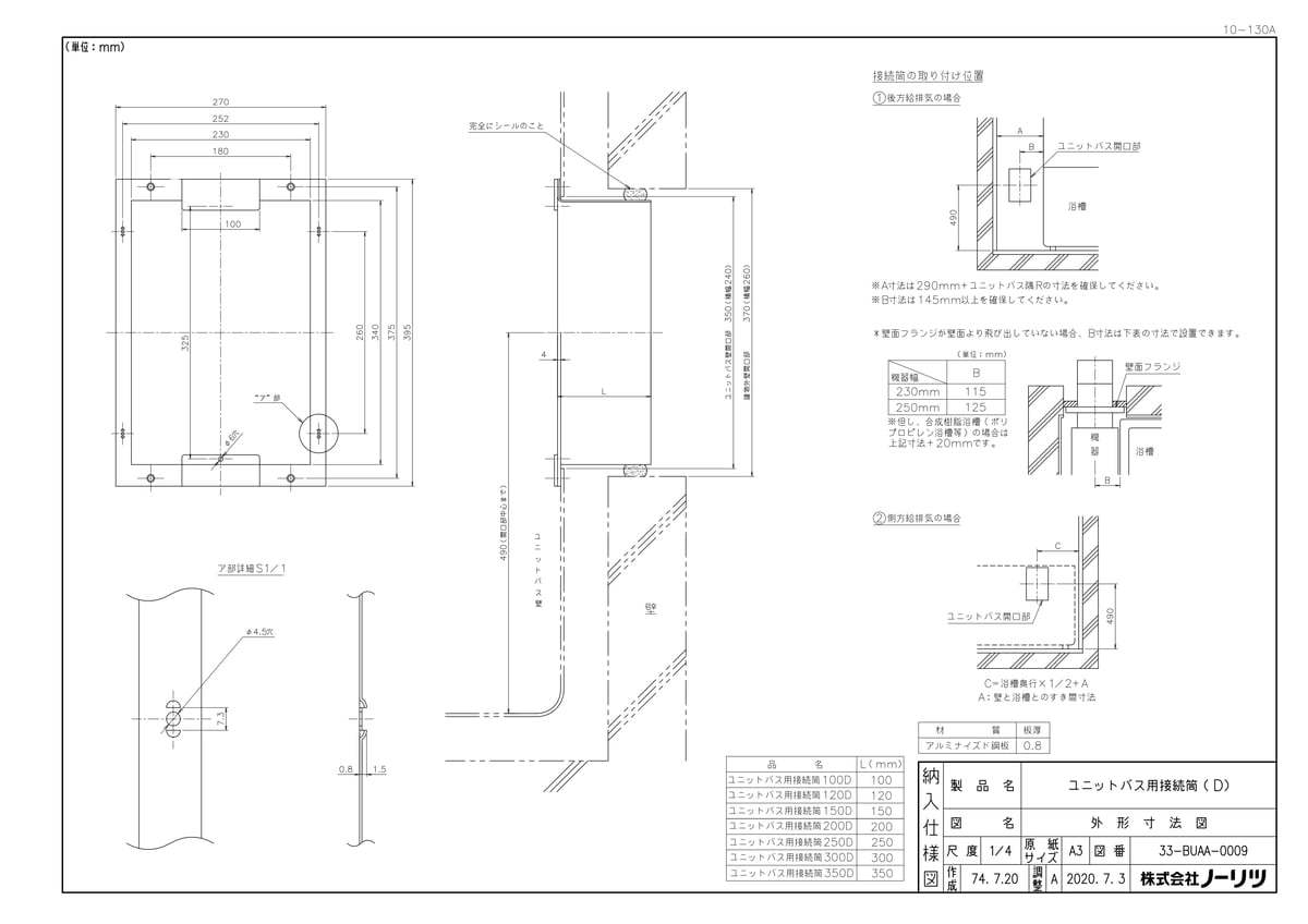 ユニットバス用接続筒120D
