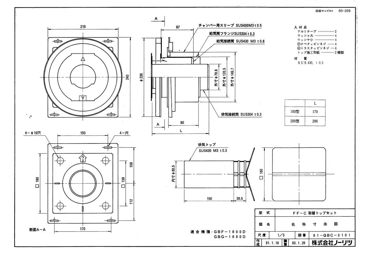 FF-C 取替トップセット 200型