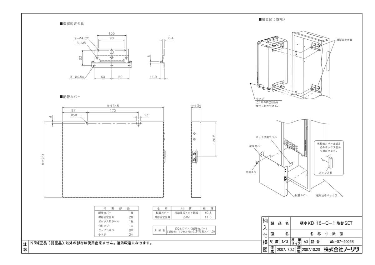 セキスイKB16-Q-1 取替セット