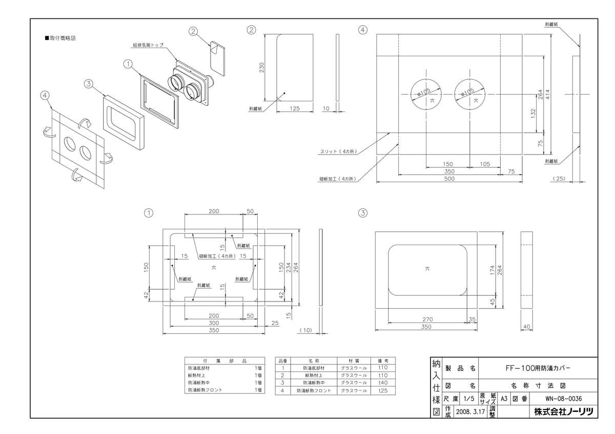 FF-100用防滴カバー