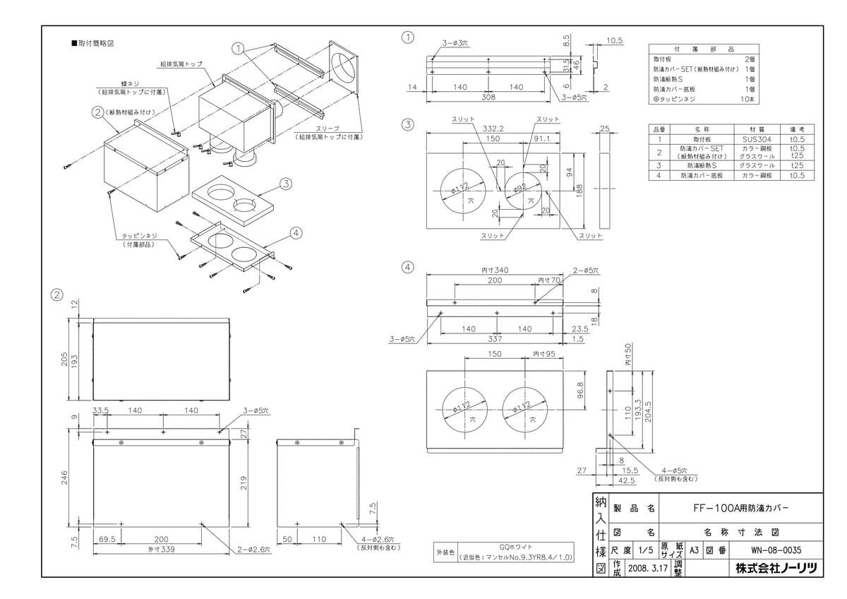 FF-100A用防滴カバー