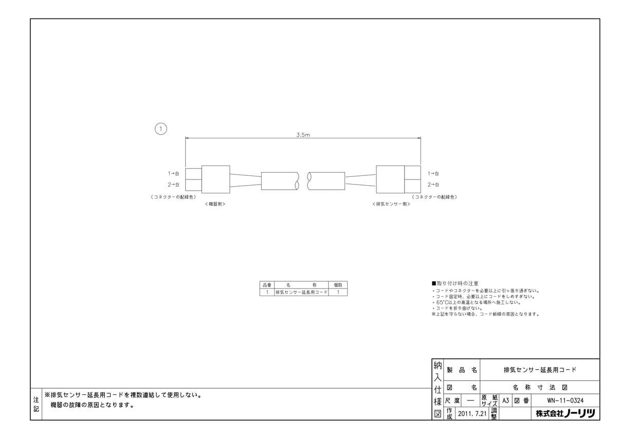 排気センサー延長用コード