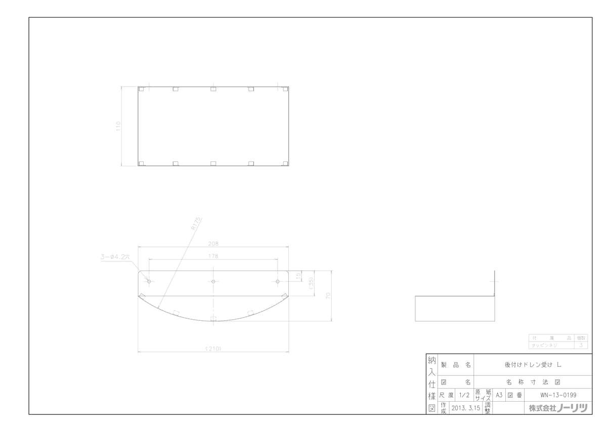 後付けドレン受け L
