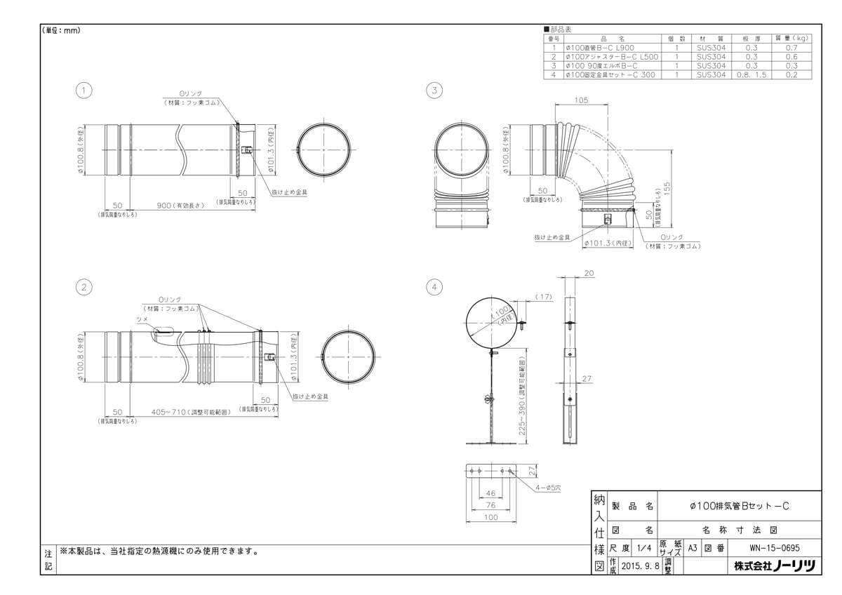 Φ100排気管Bセット-C