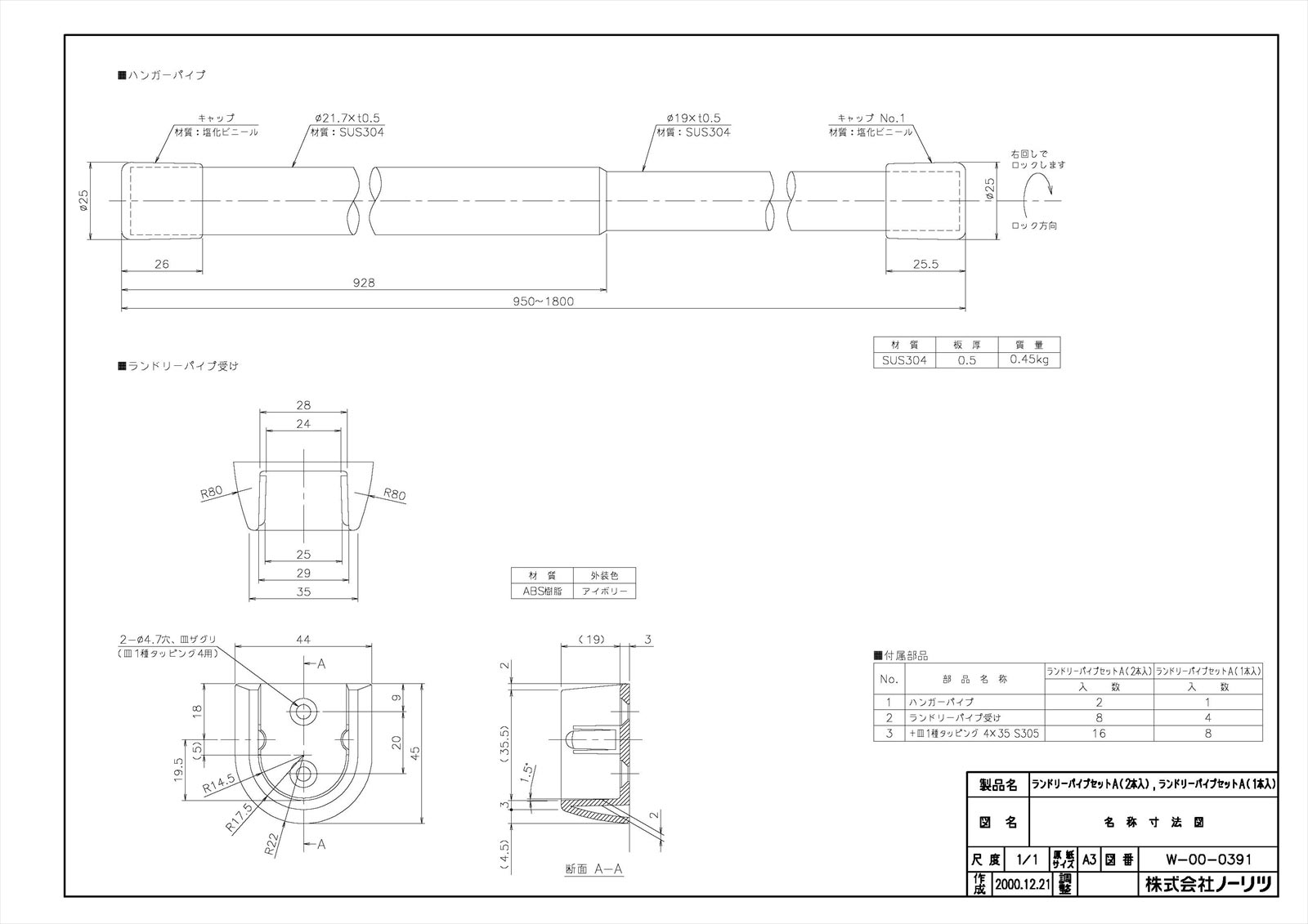 ランドリーパイプセットA(1ポンイリ)