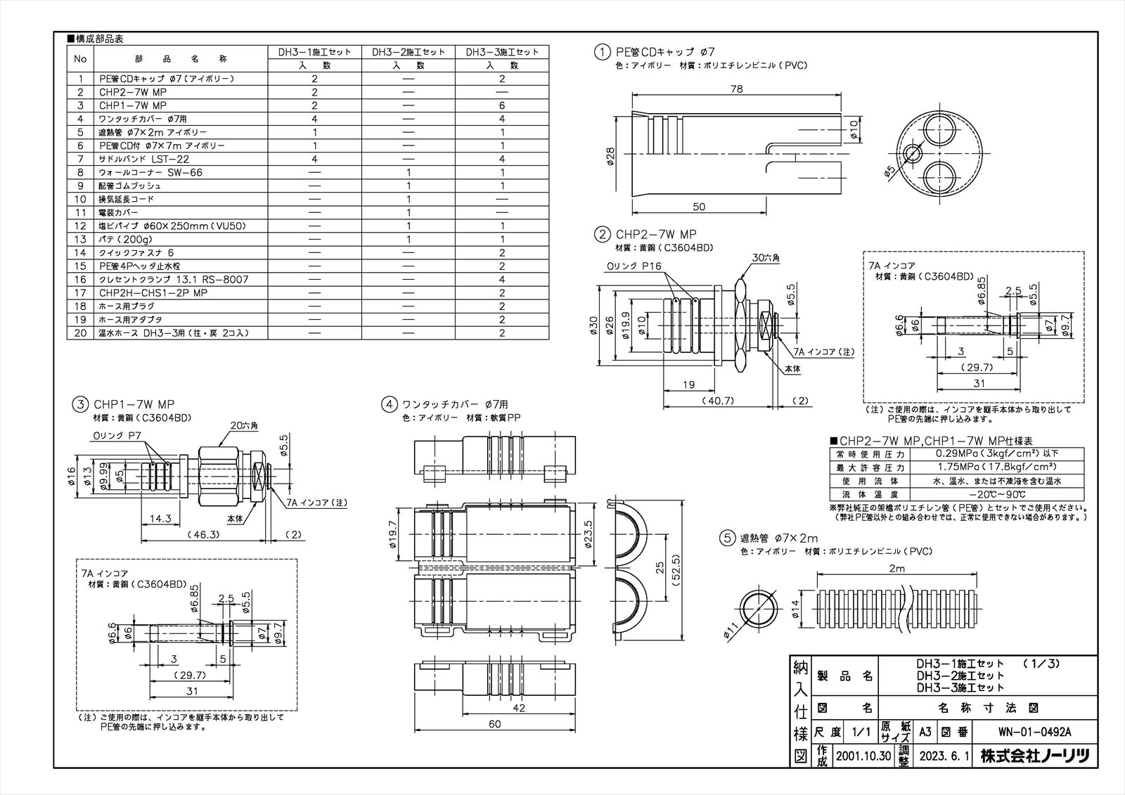 DH3-3施工セット