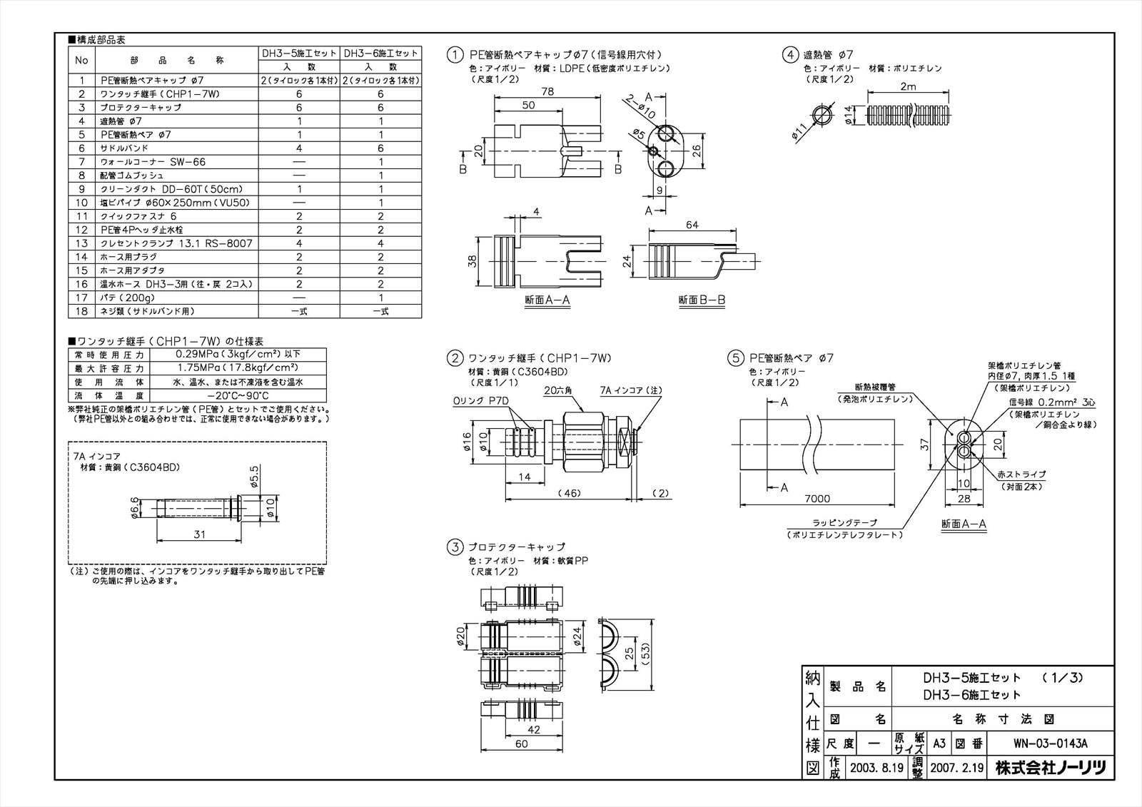 DH3-6施工セット